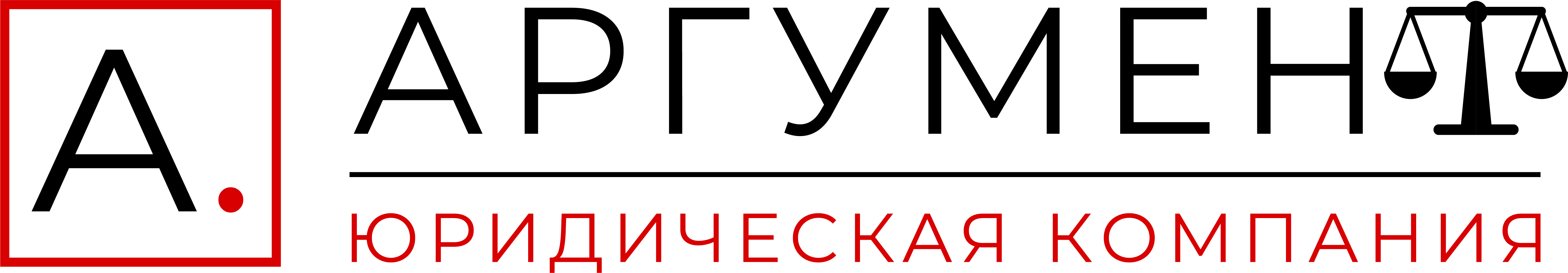 АРГУМЕНТ — Юридическая компания